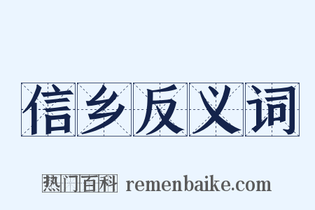 信乡反义词是什么意思的图片